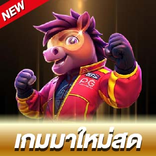 เกมมาใหม่สด