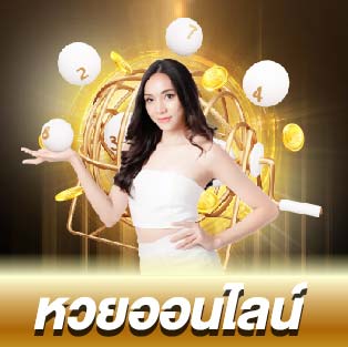 หวยออนไลน์